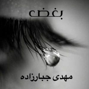 دانلود آهنگ مهدی جبار زاده به نام بغض